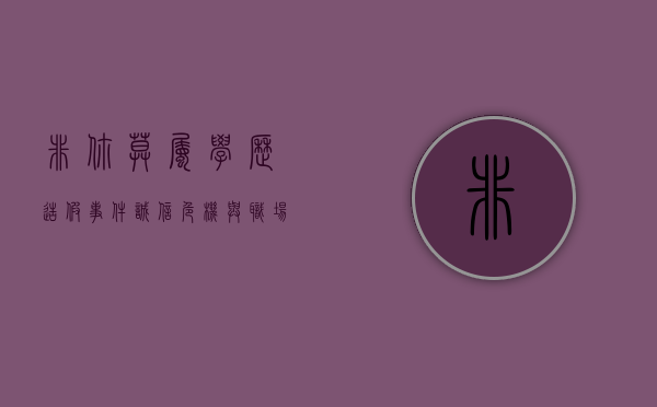 非你莫属学历造假事件，诚信危机与职场反思