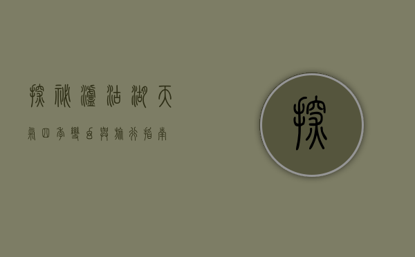 探秘泸沽湖天气，四季变幻与旅行指南