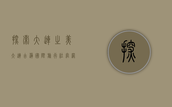 探索大连之美，大连古莲国际旅行社官网带你开启精彩旅程