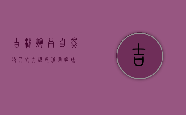 吉林辉南，自然与人文交织的北国明珠