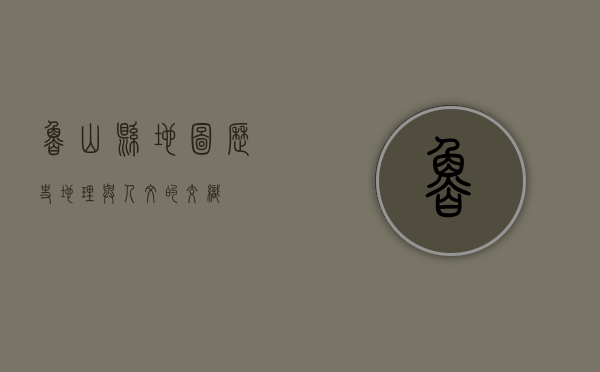 鲁山县地图，历史、地理与人文的交织