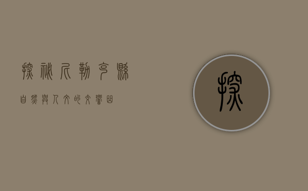 探秘尼勒克县，自然与人文的交响曲