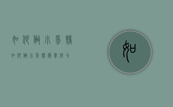 如何做小蛋糕（如何做小蛋糕简单低卡）