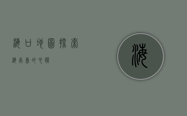海口地图，探索海南岛的心脏