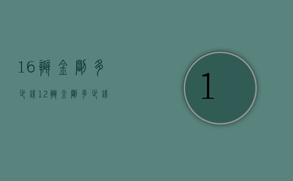 16瓣金刚多少钱（12瓣金刚多少钱）