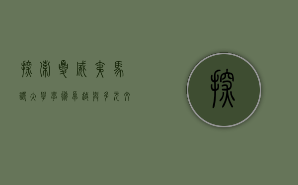 探索夏威夷马诺大学，学术卓越与多元文化的交汇之地