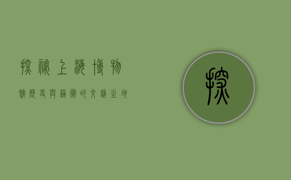 探秘上海博物馆，历史与艺术的交汇之地