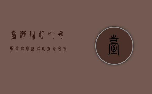 台湾最好吃的凤梨酥，传统与创新的完美融合