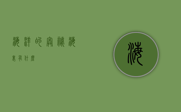 海洋的奥秘，海里有什么？