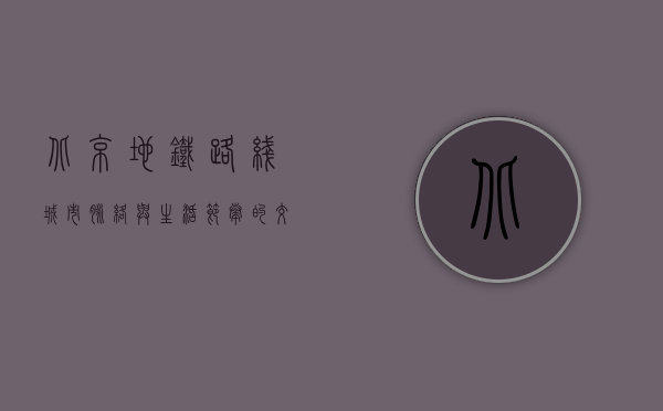 北京地铁路线，城市脉络与生活节奏的交响曲