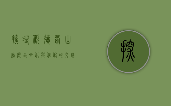 探寻顺德西山庙，历史、文化与信仰的交汇之地