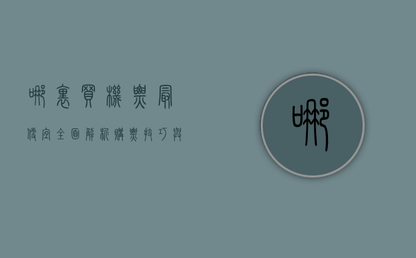 哪里买机票最便宜？全面解析购票技巧与平台对比