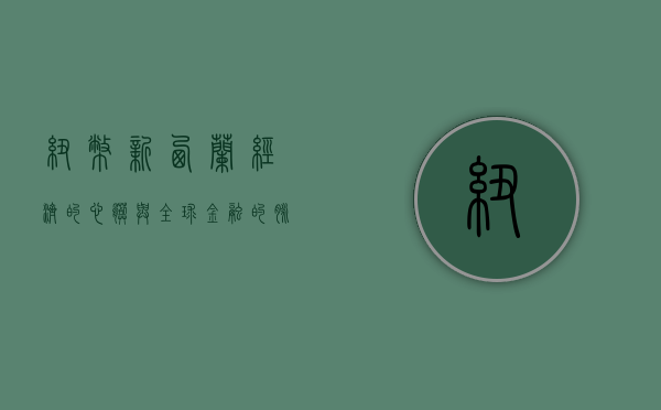 纽币，新西兰经济的心脏与全球金融的脉搏