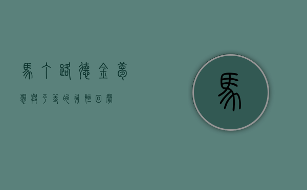 马丁·路德·金，梦想与平等的永恒回声