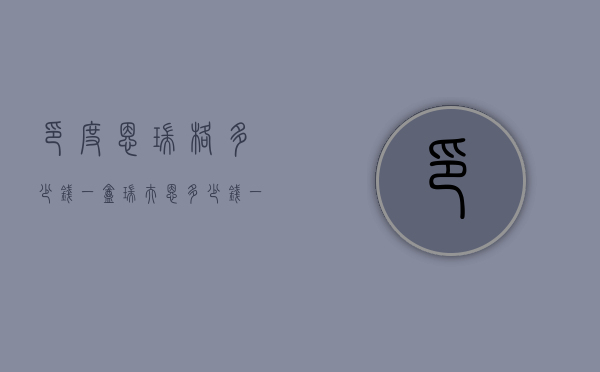 印度恩瑞格多少钱一盒（瑞夫恩多少钱一盒）