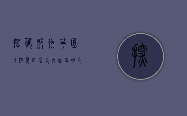 探秘郑州花园口游览区，历史与自然的完美交融