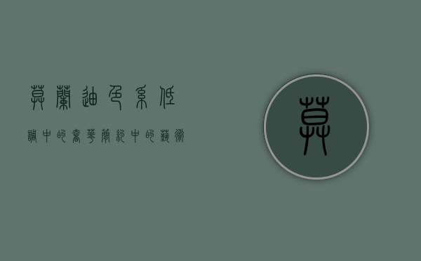 莫兰迪色系，低调中的奢华，简约中的艺术