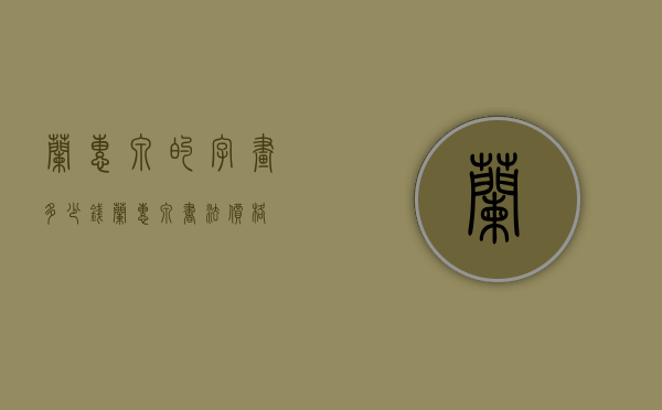 兰惠泉的字画多少钱（兰惠泉书法价格）