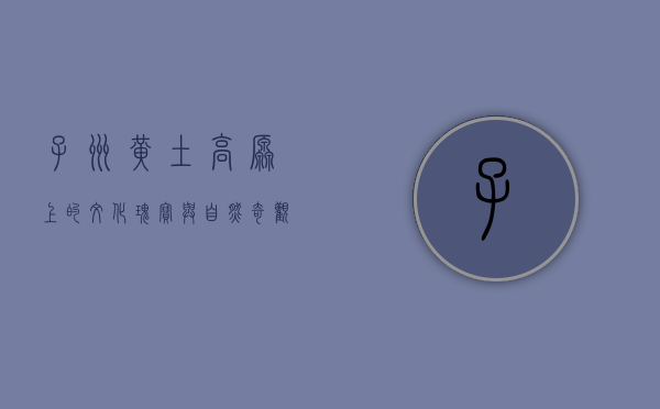 子洲，黄土高原上的文化瑰宝与自然奇观