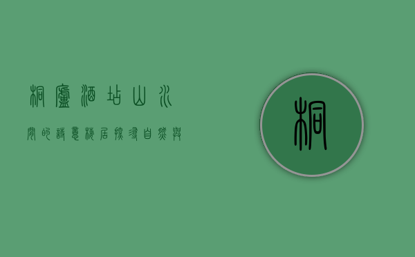 桐庐酒店，山水间的诗意栖居，探寻自然与奢华的完美融合
