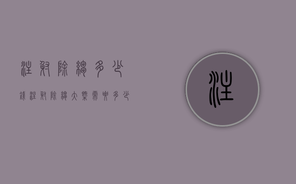 注射除皱多少钱（注射除皱大概需要多少钱）