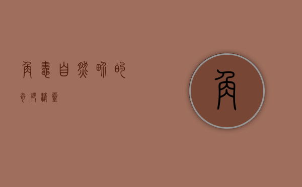 角蛙，自然界的奇妙精灵