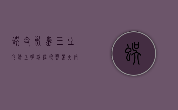 蜈支洲岛，三亚的海上明珠，探寻热带天堂的魅力