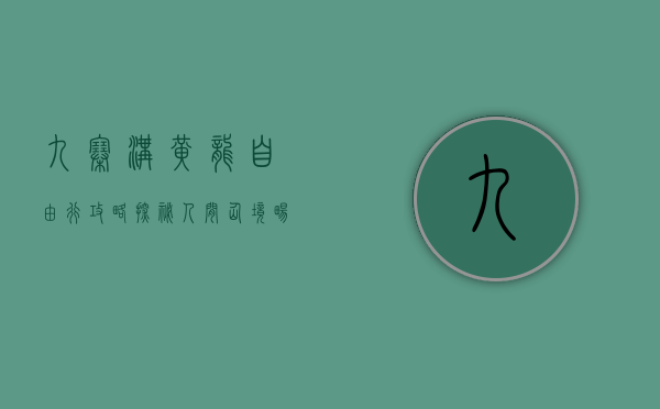 九寨沟黄龙自由行攻略，探秘人间仙境，畅享自然奇观