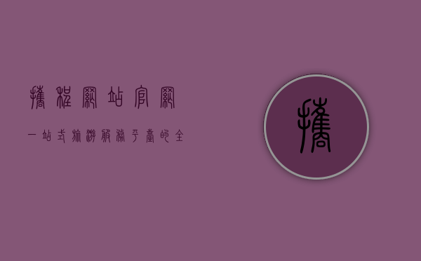 携程网站官网，一站式旅游服务平台的全方位解析