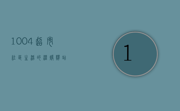1004超市，社区生活的温暖驿站