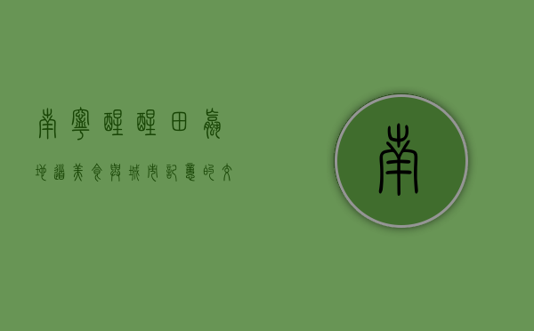 南宁醒醒田螺，地道美食与城市记忆的交织