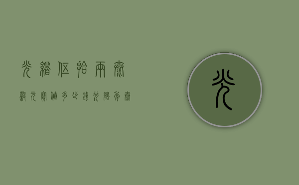 光绪伍拾两泰谷元宝值多少钱（光绪年泰谷宝伍拾两价格）