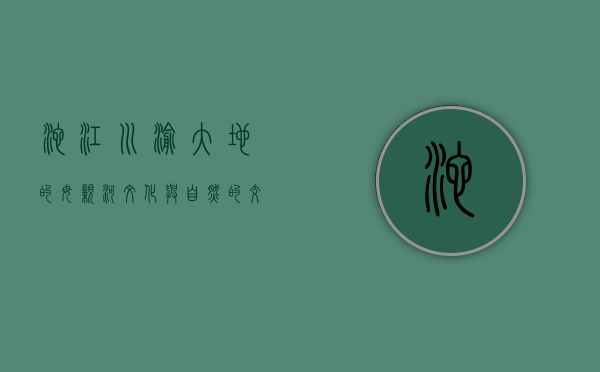 沱江，川渝大地的母亲河，文化与自然的交融