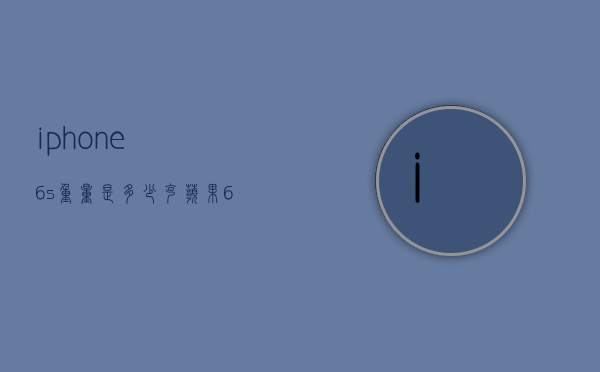 iphone6s重量是多少克（苹果6s重多少克）