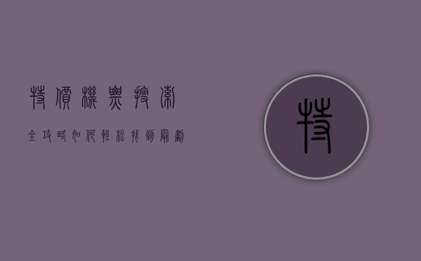 特价机票搜索全攻略，如何轻松找到最划算的航班