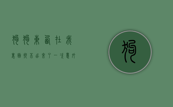 狗狗东西在我里面拔不出来了—一次意外与反思