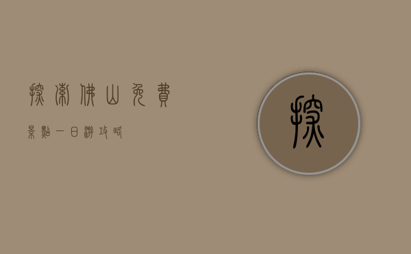 探索佛山，免费景点一日游攻略