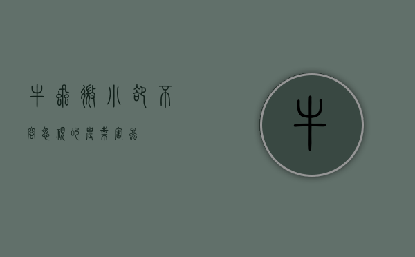 牛虱，微小却不容忽视的农业害虫