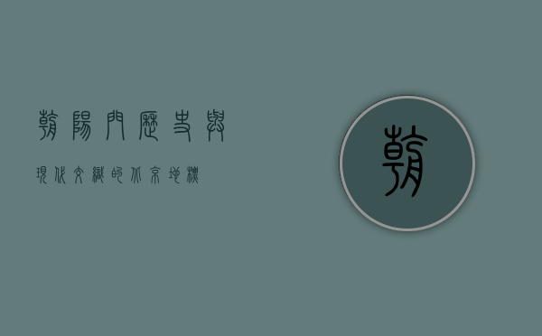朝阳门，历史与现代交织的北京地标