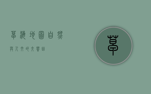 草海地图，自然与人文的交响曲