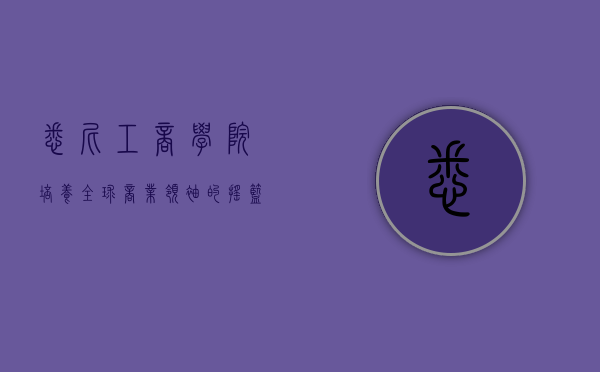 悉尼工商学院，培养全球商业领袖的摇篮