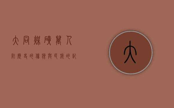 大同煤矿万人坑，历史的伤痕与民族的记忆
