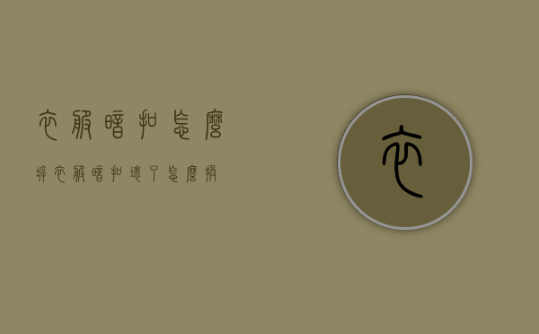 衣服暗扣怎么拆（衣服暗扣坏了怎么换）