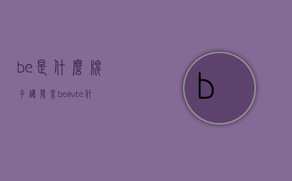 be是什么牌子护发素（beavte什么牌子护肤品）