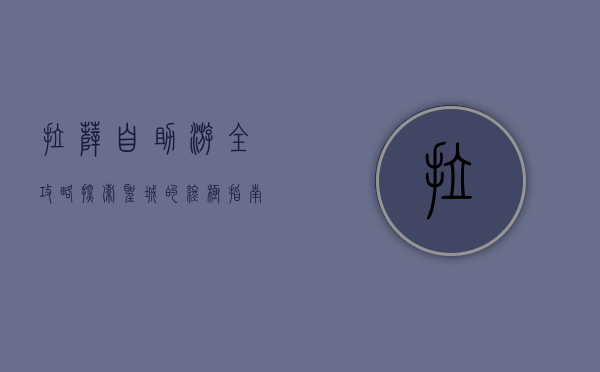 拉萨自助游全攻略，探索圣城的终极指南