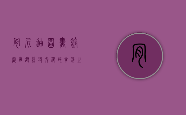 肯尼迪图书馆，历史、建筑与文化的交汇之地