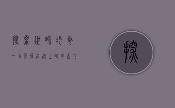 探索世界的每一个角落，高清世界地图的魅力与实用价值