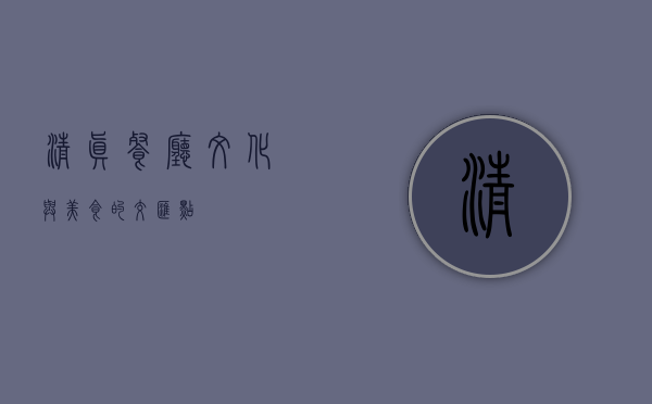 清真餐厅，文化与美食的交汇点
