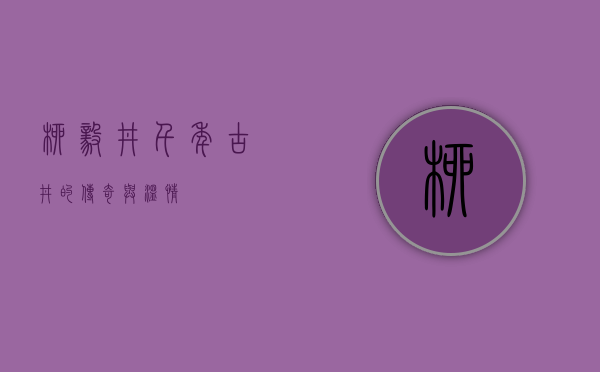 柳毅井，千年古井的传奇与温情
