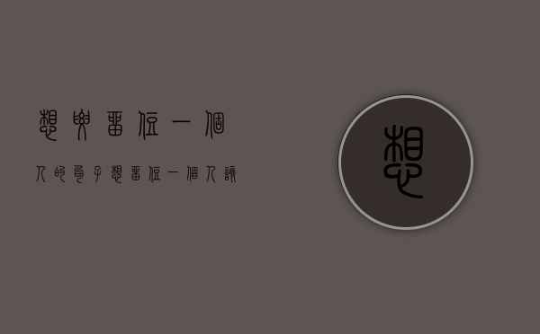 想要留住一个人的句子（想留住一个人该说什么？）